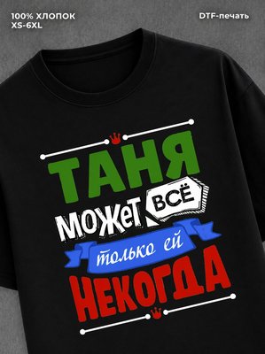Футболка Таня может все