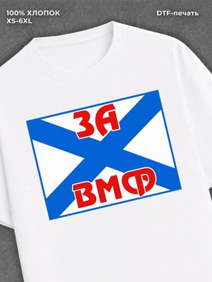 Футболка Моряк морпех ВМФ