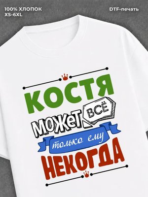 Футболка Костя может все