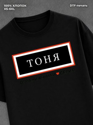 Футболка Тоня Антонина