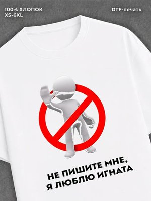 Футболка Не пишите мне
