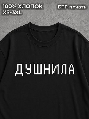 Футболка душнила