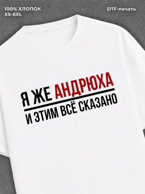 Футболка Андрюха Андрей
