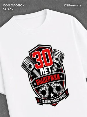 Футболка 30 лет