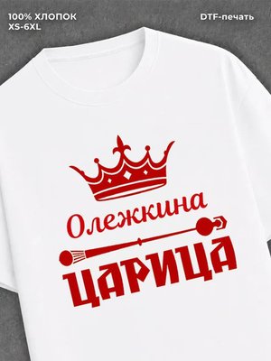 Футболка Олежкина царица Олег