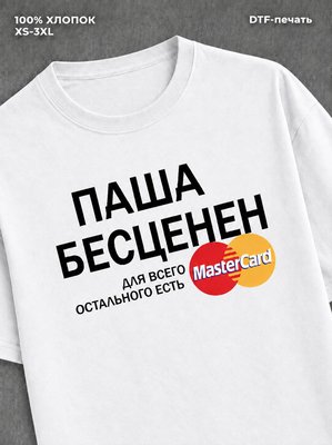 Футболка Паша бесценен