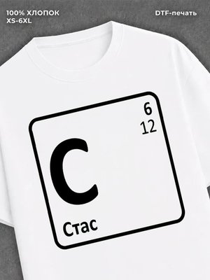 Футболка мужская именная Стас