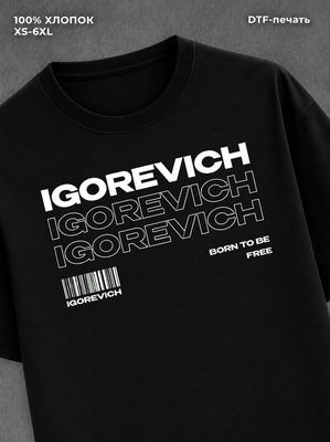 Футболка отчество Игоревич