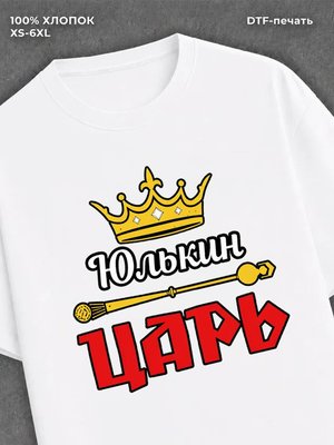 Футболка футболка мужская Юлькин царь Юл