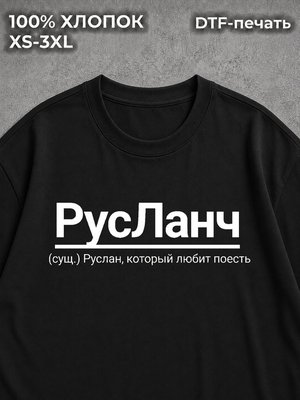 Футболка Руслан