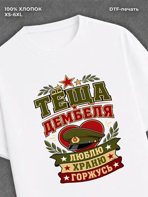 Футболка тёща дембеля