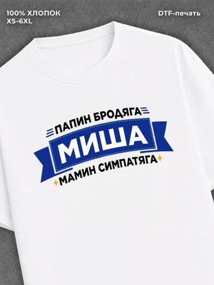 Футболка Миша Михаил
