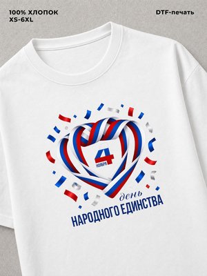 Футболка день народного единства