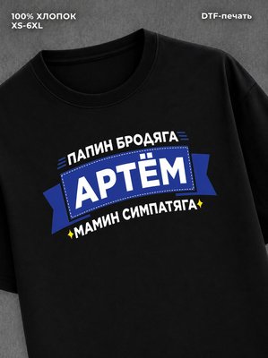 Футболка Артем