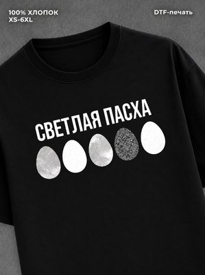 Футболка надписью Светлая Пасха
