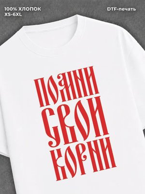 Футболка помни свои корни
