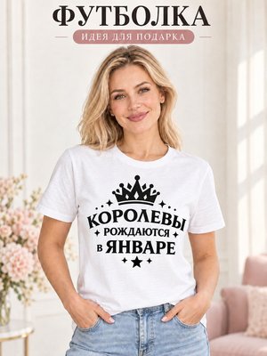 Футболка женская Королевы рождаются в январе
