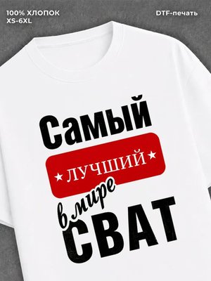Футболка Самый лучший Сват