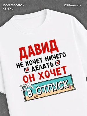 Футболка Давид хочет в отпуск