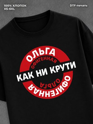 Футболка женская именная Офиген