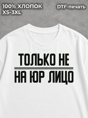 Футболка Только не на юрлицо