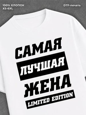 Футболка Самая лучшая Жена