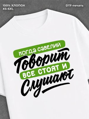 Футболка Савелий