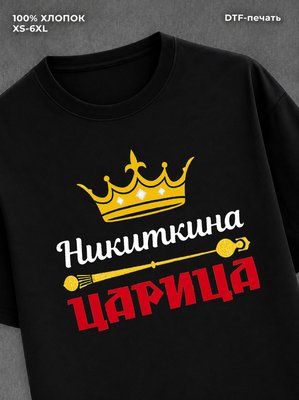 Футболка Никиткина царица Никита