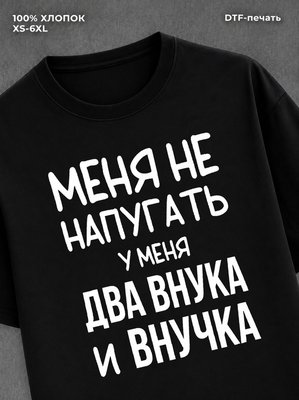 Футболка надписью У меня два внука и внучка