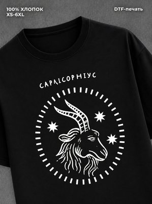 Футболка Козерог