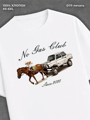 Футболка No Gas Club