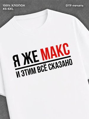 Футболка Макс Максим
