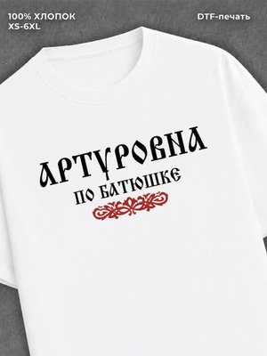 Футболка отчество Артуровна