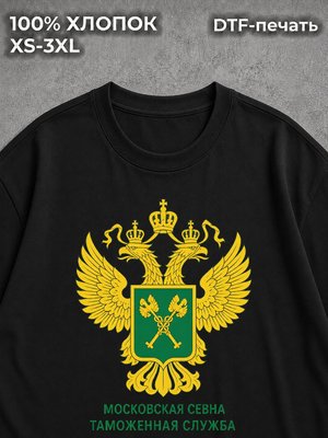 Футболка Федеральная таможенная служба России