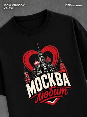 Футболка Москва любит