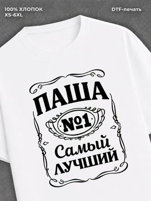 Футболка Паша Павел