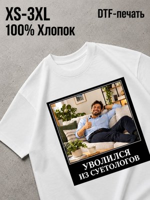 Футболка уволился из суетологов
