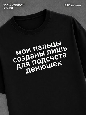 Футболка мои пальцы созданы лишь для