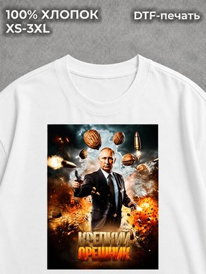 Футболка Путин Владимир и крепкий орешник