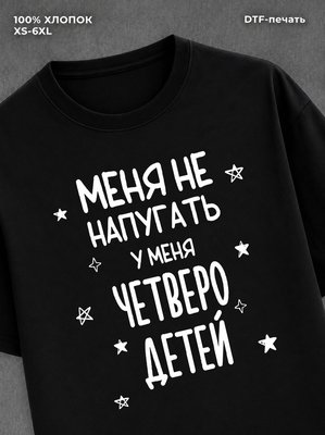 Футболка прикольной надписью У меня четверо детей