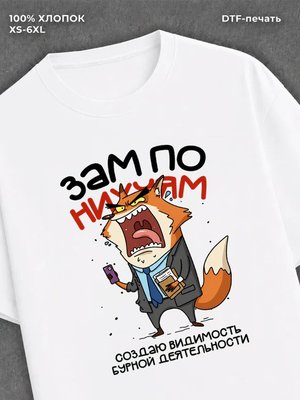 Футболка Лис Создаю бдительность