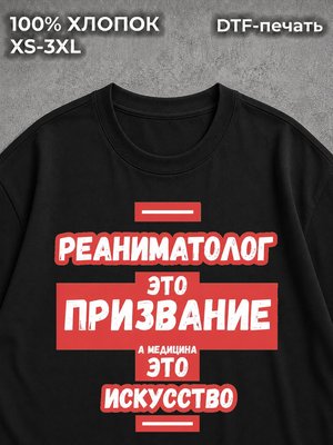 Футболка Реаниматолог