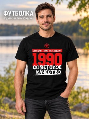 Футболка мужская Советское качество 1990