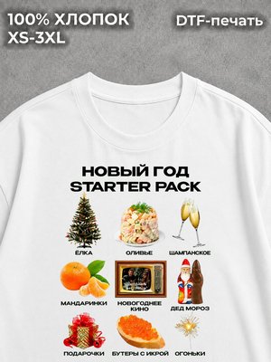 Футболка новогодняя starter pack