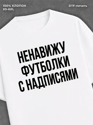 Футболка "Ненавижу надписи" хлопковая