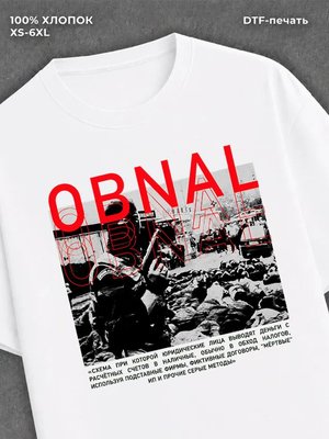 Футболка Обнал