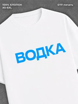 Футболка Водка