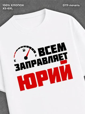 Футболка мужская именная всем з
