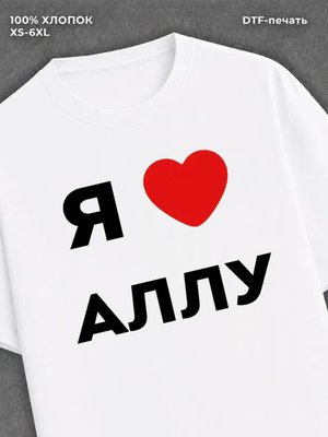 Футболка Я люблю Аллу