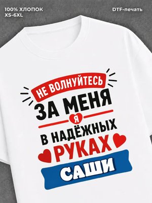 Футболка женская именная Саша А